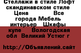 Стеллажи в стиле Лофт, скандинавском стиле › Цена ­ 15 900 - Все города Мебель, интерьер » Шкафы, купе   . Вологодская обл.,Великий Устюг г.